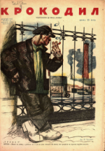 Обложка для Крокодил, 1930 , № 22.pdf